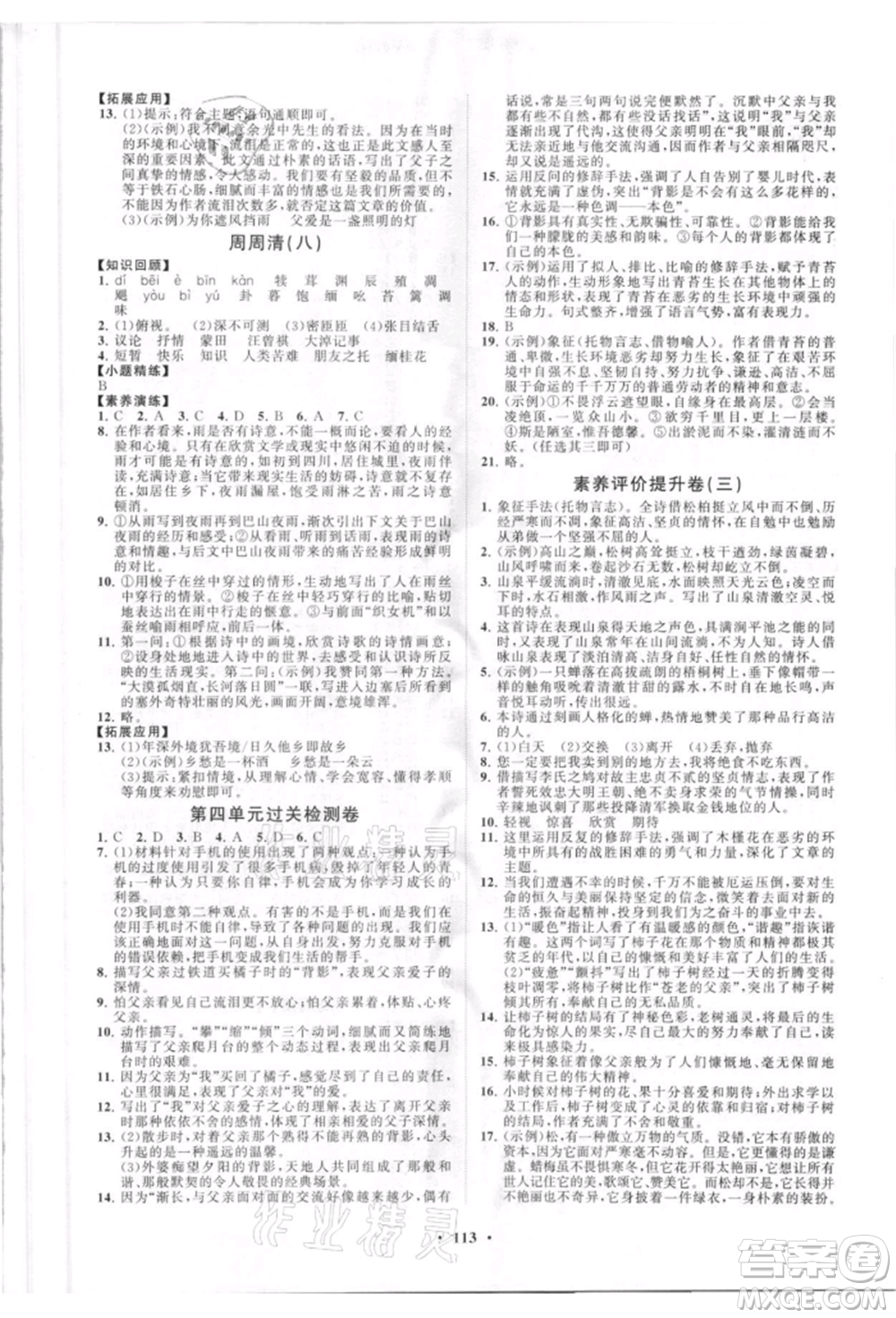 山東教育出版社2021初中同步練習(xí)冊(cè)分層卷八年級(jí)語(yǔ)文上冊(cè)人教版參考答案