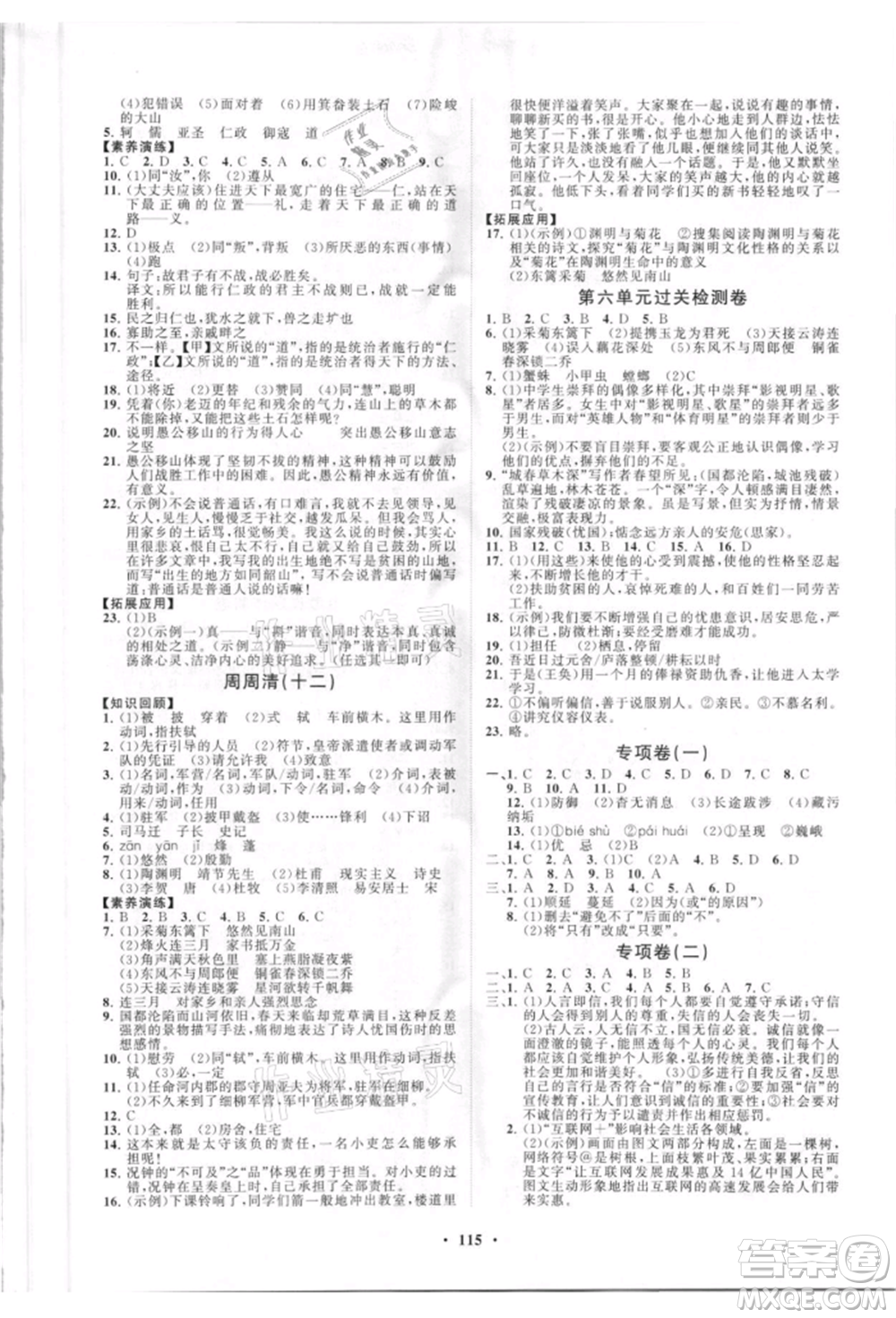 山東教育出版社2021初中同步練習(xí)冊(cè)分層卷八年級(jí)語(yǔ)文上冊(cè)人教版參考答案