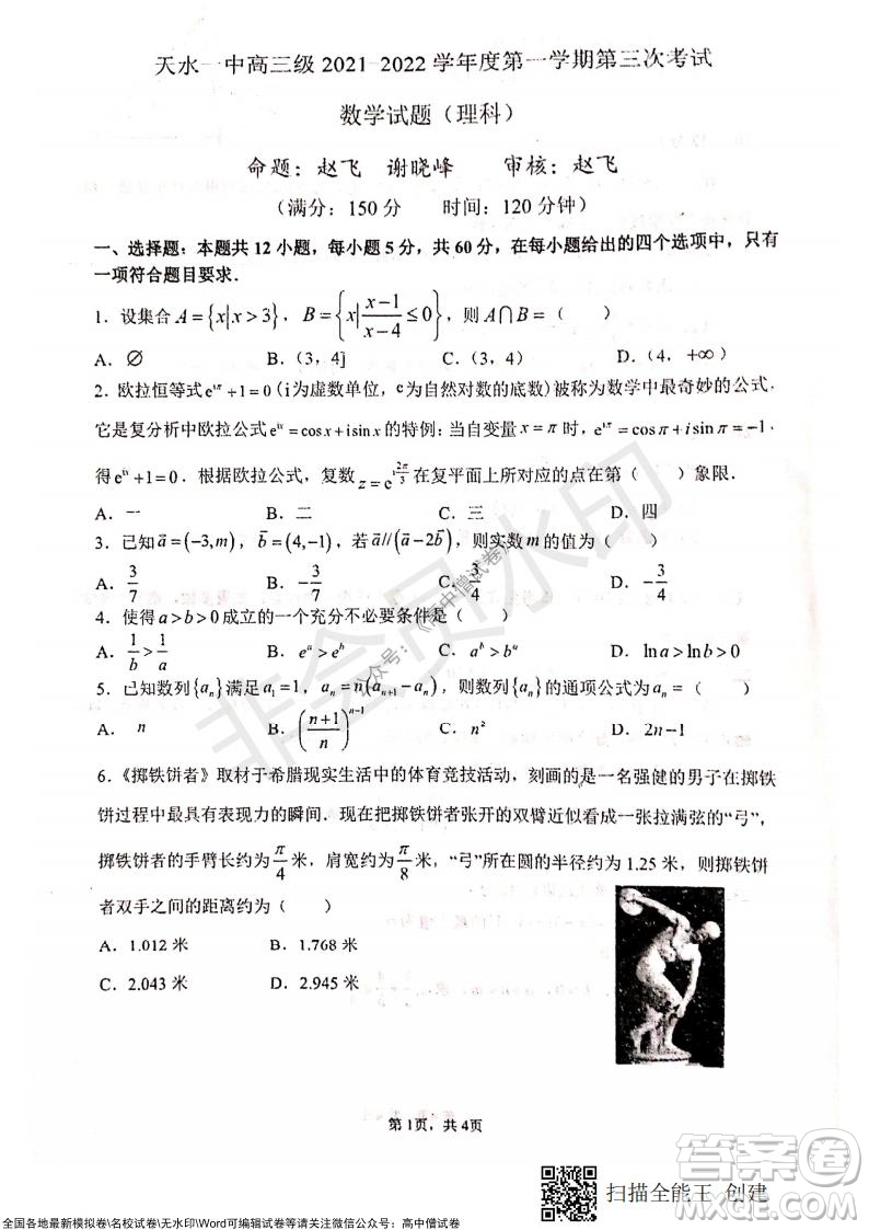 甘肅天水一中高三年級2021-2022學(xué)年度第一學(xué)期第三次考試?yán)砜茢?shù)學(xué)試題及答案