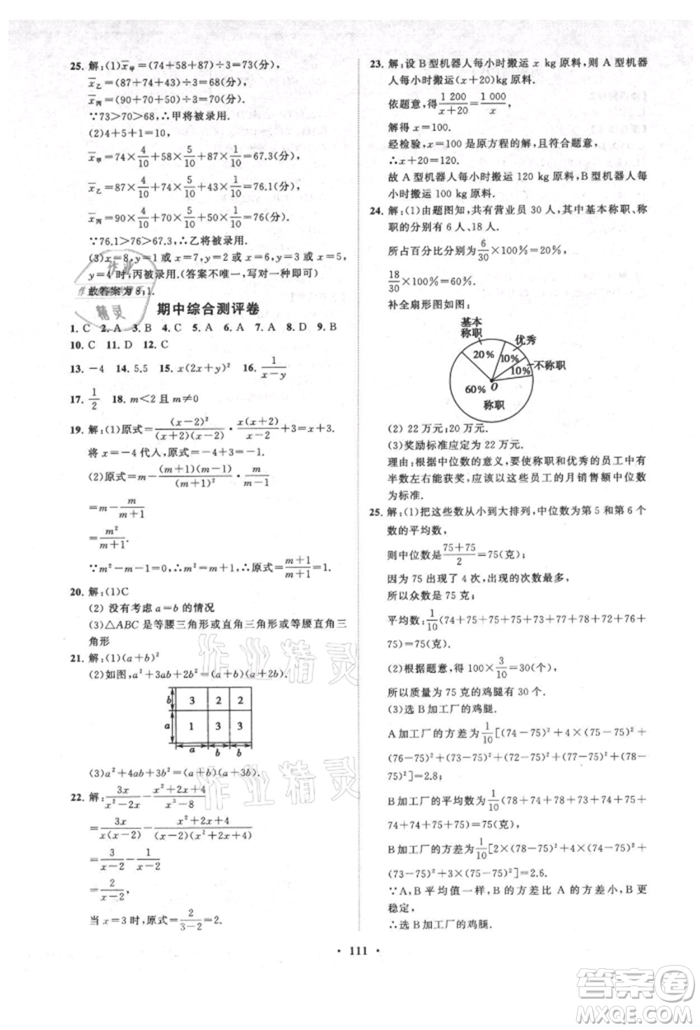 山東教育出版社2021初中同步練習冊分層卷五四制八年級數(shù)學上冊魯教版參考答案