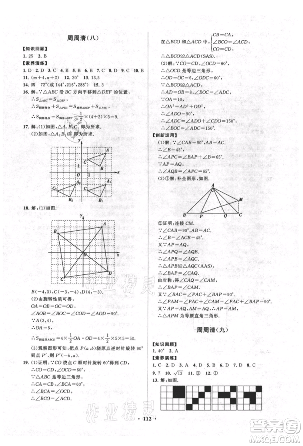 山東教育出版社2021初中同步練習冊分層卷五四制八年級數(shù)學上冊魯教版參考答案