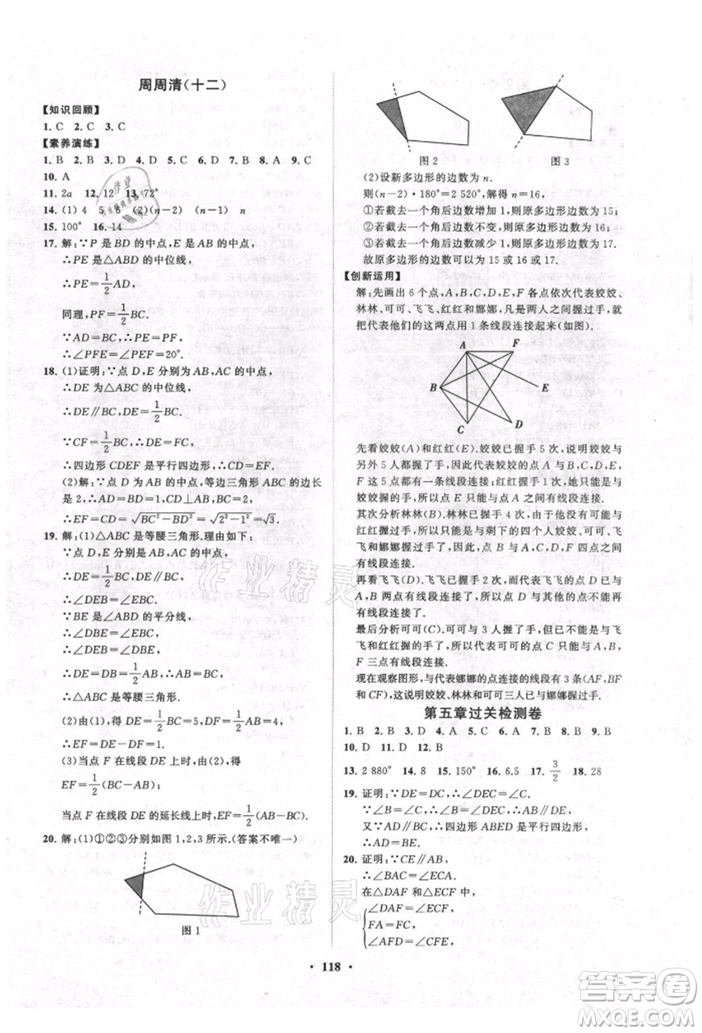 山東教育出版社2021初中同步練習冊分層卷五四制八年級數(shù)學上冊魯教版參考答案