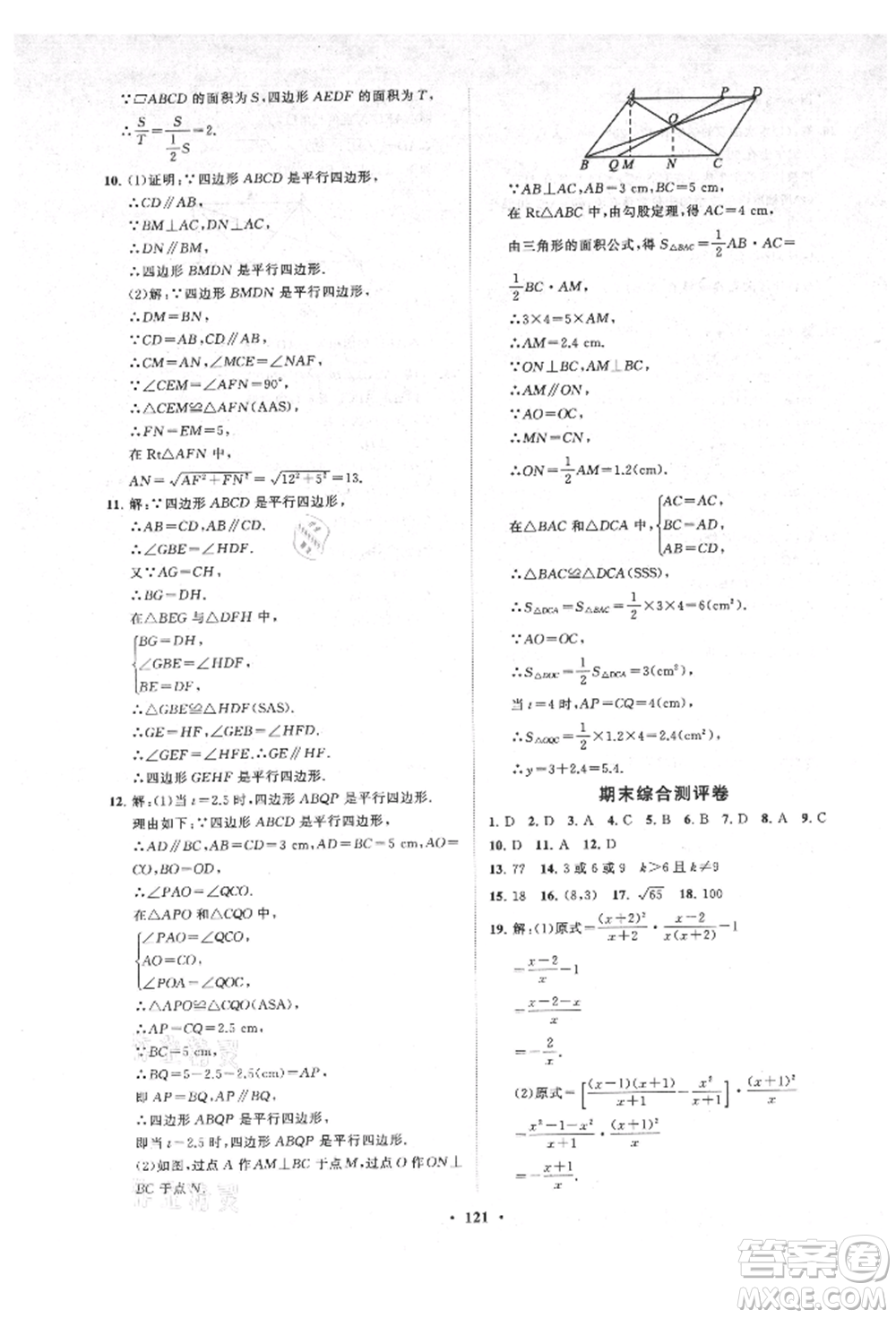 山東教育出版社2021初中同步練習冊分層卷五四制八年級數(shù)學上冊魯教版參考答案