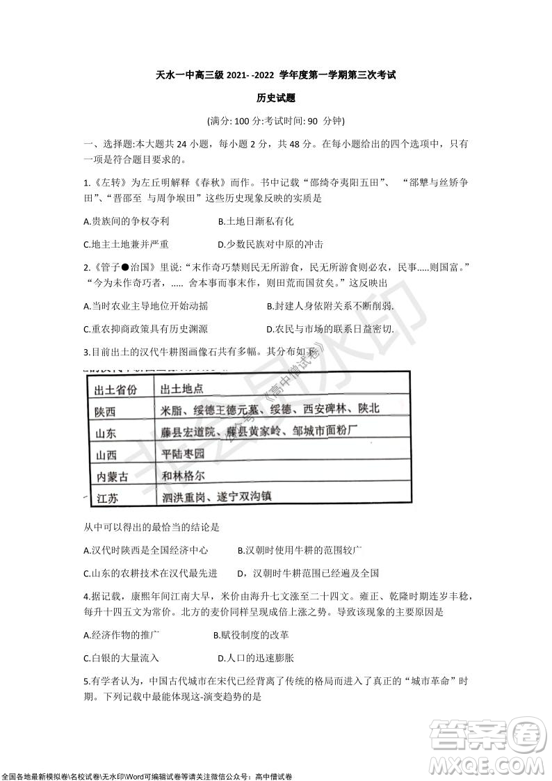 甘肅天水一中高三年級2021-2022學(xué)年度第一學(xué)期第三次考試歷史試題及答案