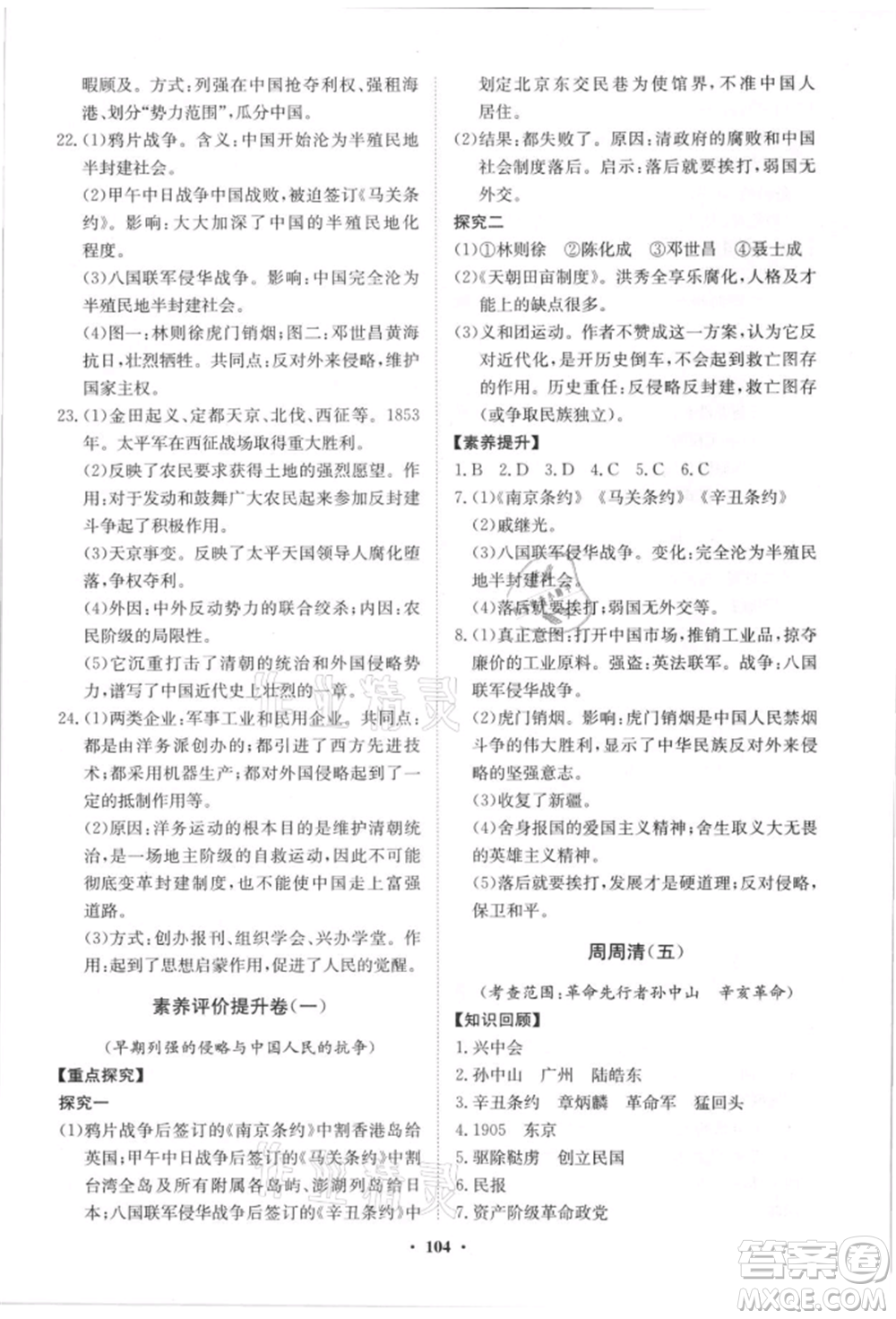 山東教育出版社2021初中同步練習(xí)冊(cè)分層卷八年級(jí)歷史上冊(cè)人教版參考答案