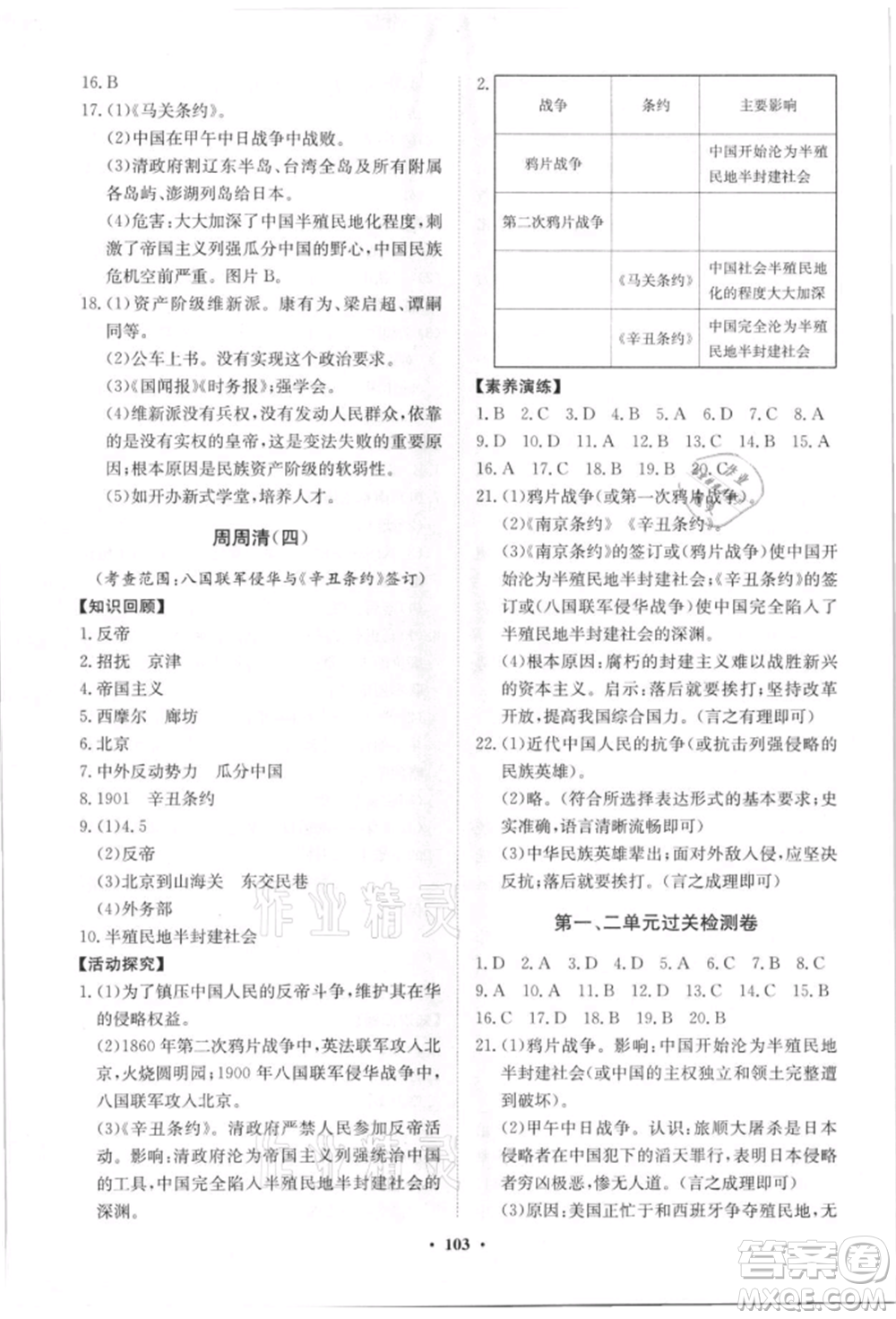 山東教育出版社2021初中同步練習(xí)冊(cè)分層卷八年級(jí)歷史上冊(cè)人教版參考答案