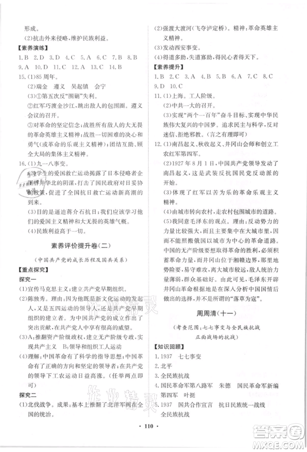 山東教育出版社2021初中同步練習(xí)冊(cè)分層卷八年級(jí)歷史上冊(cè)人教版參考答案