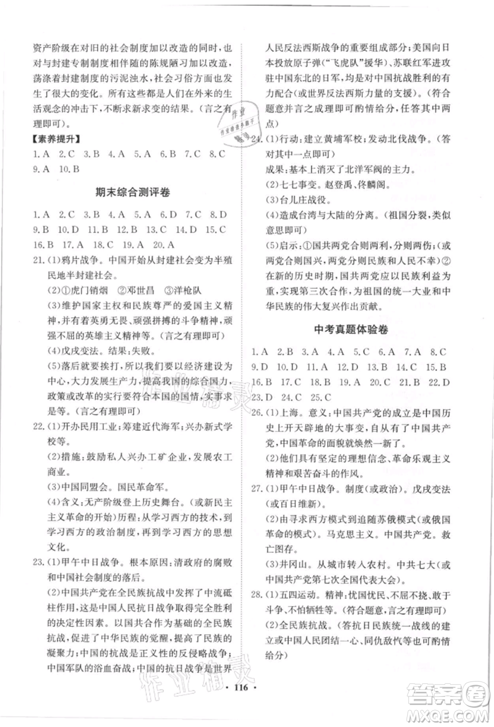 山東教育出版社2021初中同步練習(xí)冊(cè)分層卷八年級(jí)歷史上冊(cè)人教版參考答案