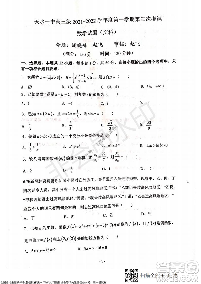 甘肅天水一中高三年級(jí)2021-2022學(xué)年度第一學(xué)期第三次考試文科數(shù)學(xué)試題及答案