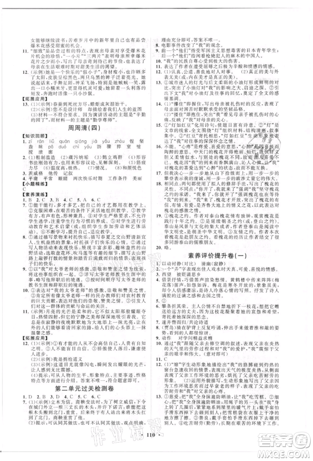 山東教育出版社2021初中同步練習(xí)冊(cè)分層卷五四制八年級(jí)語(yǔ)文人教版參考答案