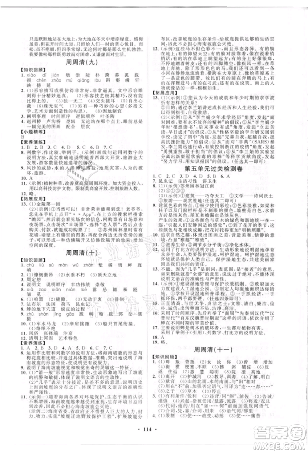 山東教育出版社2021初中同步練習(xí)冊(cè)分層卷五四制八年級(jí)語(yǔ)文人教版參考答案