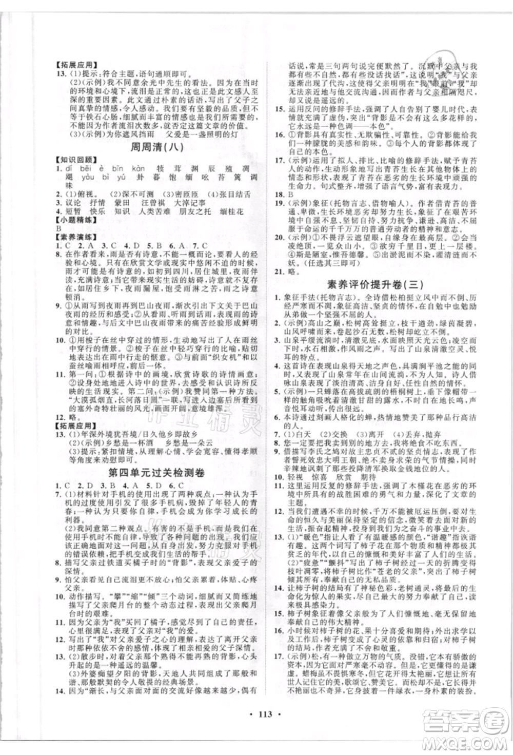 山東教育出版社2021初中同步練習(xí)冊(cè)分層卷五四制八年級(jí)語(yǔ)文人教版參考答案