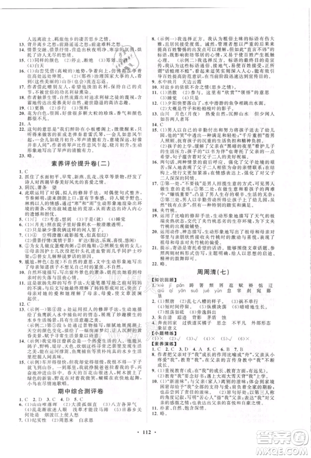 山東教育出版社2021初中同步練習(xí)冊(cè)分層卷五四制八年級(jí)語(yǔ)文人教版參考答案