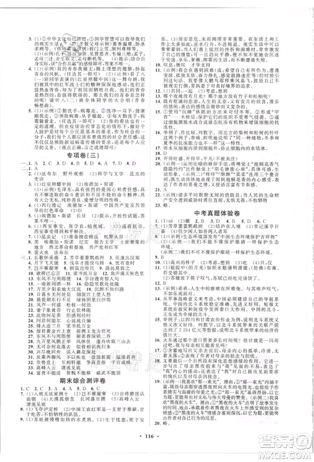 山東教育出版社2021初中同步練習(xí)冊(cè)分層卷五四制八年級(jí)語(yǔ)文人教版參考答案