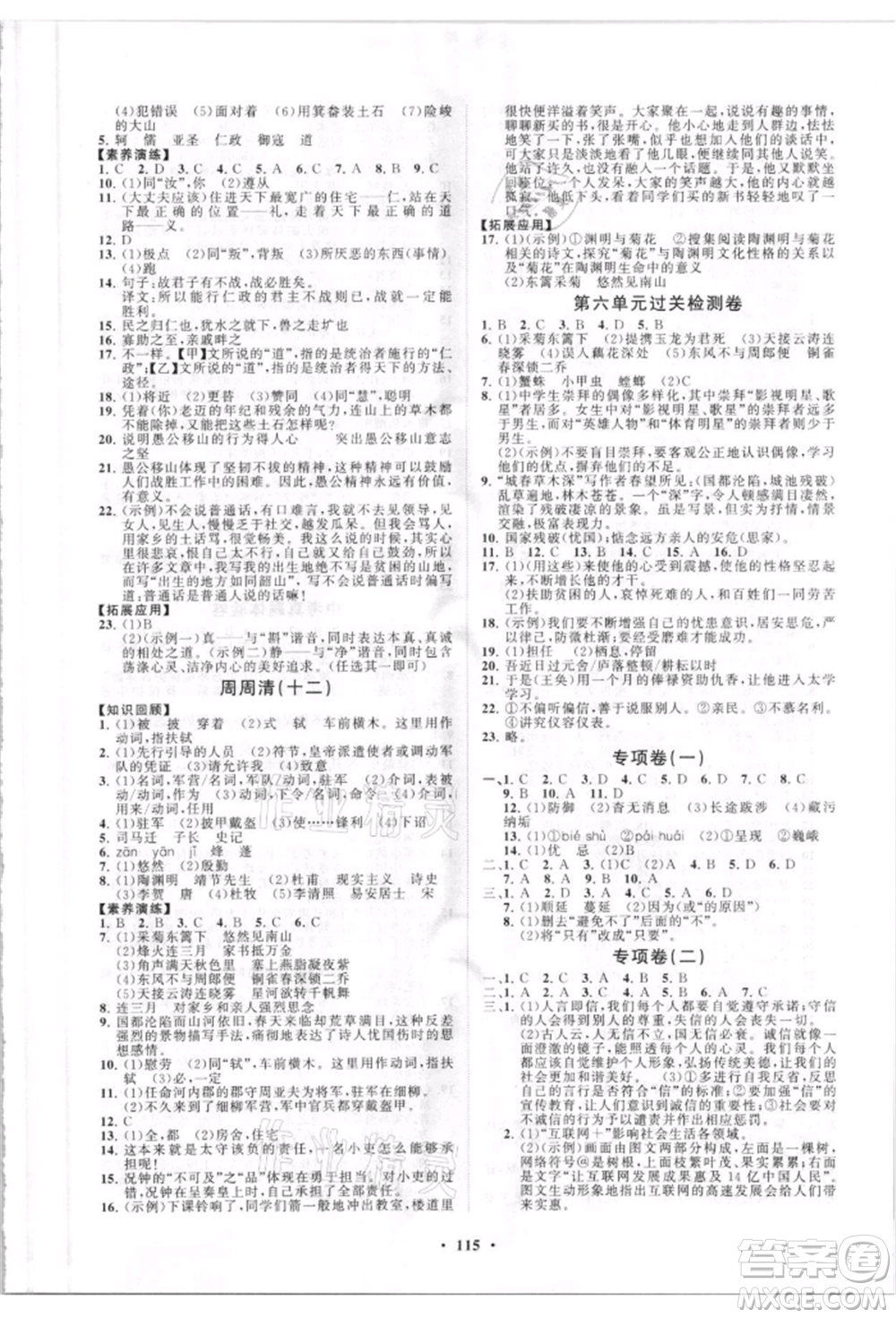 山東教育出版社2021初中同步練習(xí)冊(cè)分層卷五四制八年級(jí)語(yǔ)文人教版參考答案