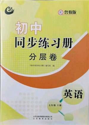 山東教育出版社2021初中同步練習(xí)冊(cè)分層卷五四制七年級(jí)英語(yǔ)上冊(cè)魯教版參考答案