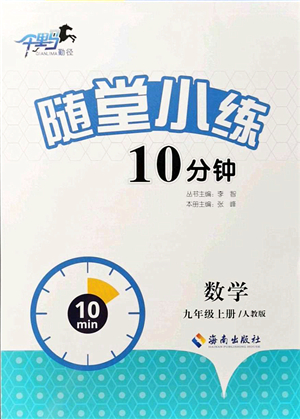 海南出版社2021千里馬隨堂小練10分鐘九年級(jí)數(shù)學(xué)上冊(cè)人教版答案