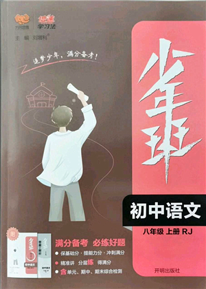 開明出版社2021少年班八年級語文上冊RJ人教版答案