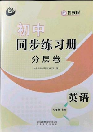 山東教育出版社2021初中同步練習(xí)冊分層卷五四制八年級英語上冊魯教版參考答案