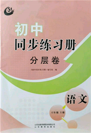 山東教育出版社2021初中同步練習(xí)冊(cè)分層卷五四制六年級(jí)語(yǔ)文上冊(cè)人教版參考答案