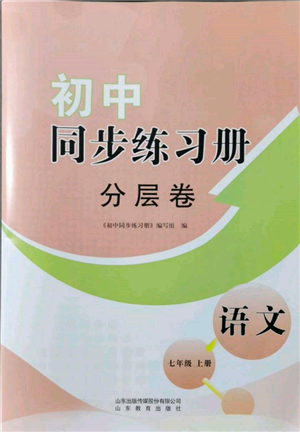 山東教育出版社2021初中同步練習(xí)冊分層卷七年級語文上冊人教版參考答案