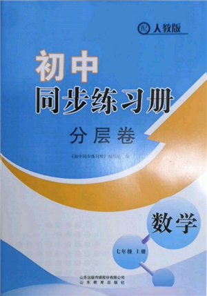 山東教育出版社2021初中同步練習(xí)冊(cè)分層卷七年級(jí)數(shù)學(xué)上冊(cè)人教版參考答案