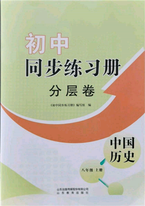 山東教育出版社2021初中同步練習(xí)冊(cè)分層卷八年級(jí)歷史上冊(cè)人教版參考答案