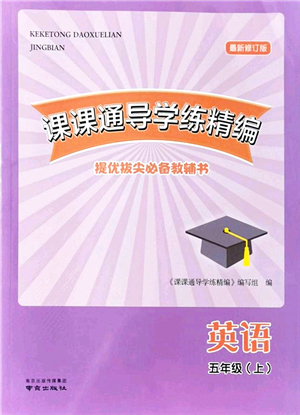 南京出版社2021課課通導(dǎo)學(xué)練精編五年級(jí)英語上冊(cè)譯林版答案