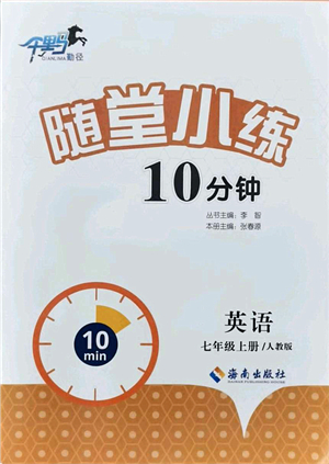 海南出版社2021千里馬隨堂小練10分鐘七年級英語上冊人教版答案