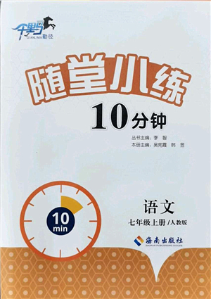 海南出版社2021千里馬隨堂小練10分鐘七年級語文上冊人教版答案