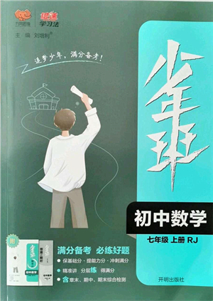 開明出版社2021少年班七年級數(shù)學上冊RJ人教版答案