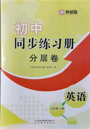 山東教育出版社2021初中同步練習冊分層卷七年級英語上冊外研版參考答案