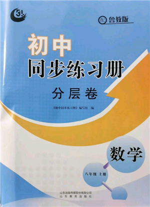 山東教育出版社2021初中同步練習冊分層卷五四制八年級數(shù)學上冊魯教版參考答案