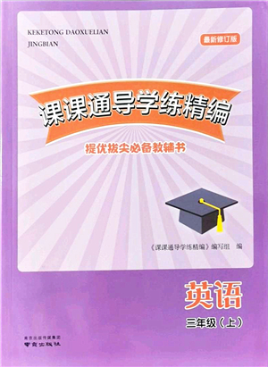 南京出版社2021課課通導學練精編三年級英語上冊譯林版答案