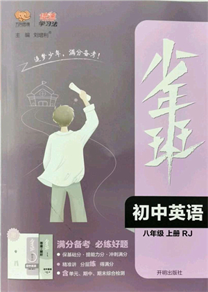 開明出版社2021少年班八年級英語上冊RJ人教版答案