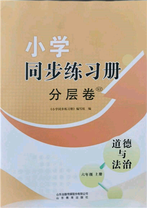 山東教育出版社2021小學同步練習冊分層卷六年級道德與法治上冊人教版參考答案