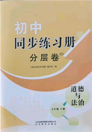 山東教育出版社2021初中同步練習(xí)冊分層卷七年級道德與法治上冊人教版參考答案