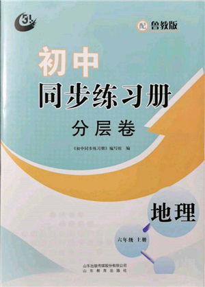 山東教育出版社2021初中同步練習(xí)冊(cè)分層卷五四制六年級(jí)地理上冊(cè)魯教版參考答案