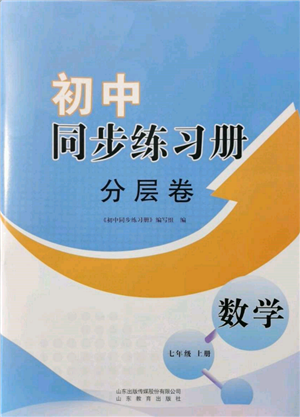 山東教育出版社2021初中同步練習(xí)冊(cè)分層卷七年級(jí)數(shù)學(xué)上冊(cè)青島版參考答案