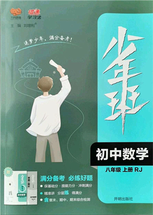 開(kāi)明出版社2021少年班八年級(jí)數(shù)學(xué)上冊(cè)RJ人教版答案