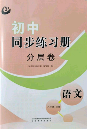 山東教育出版社2021初中同步練習(xí)冊(cè)分層卷五四制八年級(jí)語(yǔ)文人教版參考答案