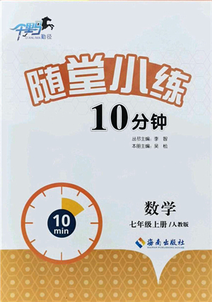 海南出版社2021千里馬隨堂小練10分鐘七年級數(shù)學(xué)上冊人教版答案