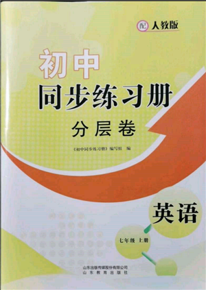 山東教育出版社2021初中同步練習(xí)冊分層卷七年級英語上冊人教版參考答案