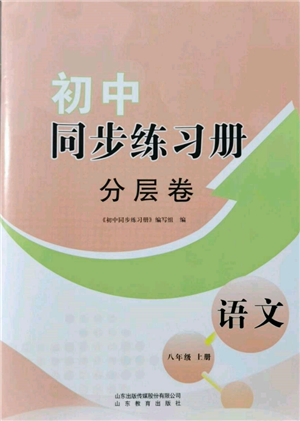 山東教育出版社2021初中同步練習(xí)冊(cè)分層卷八年級(jí)語(yǔ)文上冊(cè)人教版參考答案