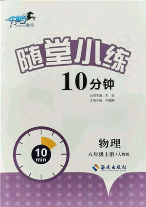 海南出版社2021千里馬隨堂小練10分鐘八年級物理上冊人教版答案