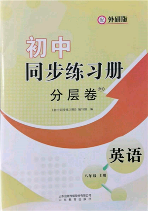 山東教育出版社2021初中同步練習(xí)冊(cè)分層卷八年級(jí)英語上冊(cè)外研版參考答案