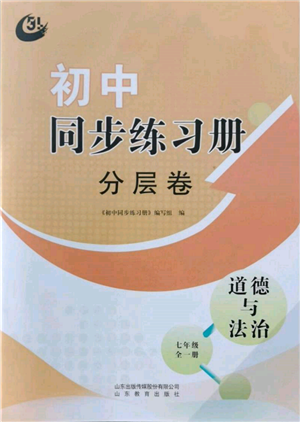 山東教育出版社2021初中同步練習冊分層卷五四制七年級道德與法治人教版參考答案