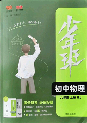 開明出版社2021少年班八年級物理上冊RJ人教版答案