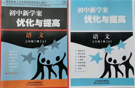 天津科學技術出版社2021初中新學案優(yōu)化與提高七年級上冊語文人教版參考答案