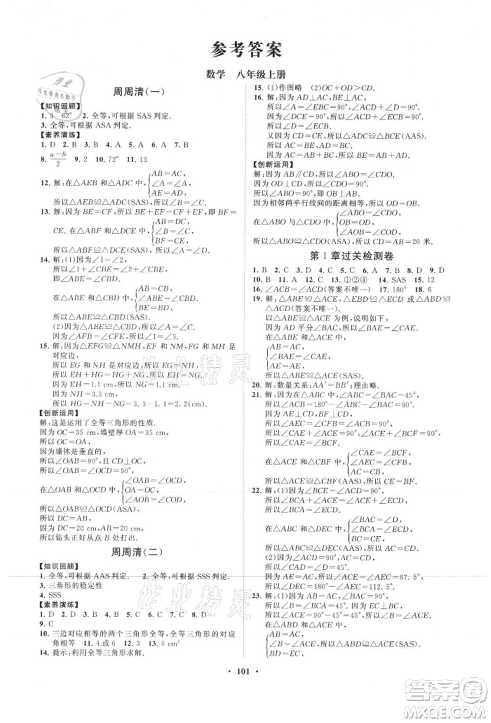 山東教育出版社2021初中同步練習(xí)冊分層卷八年級(jí)數(shù)學(xué)上冊青島版參考答案